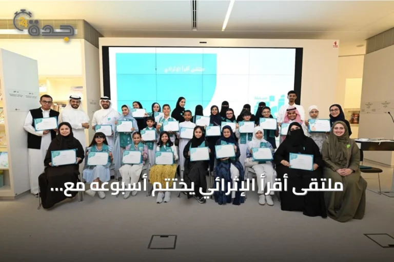 ملتقى أقرأ الإثرائي يختتم أسبوعه مع الأطفال من خمس دول عربية
