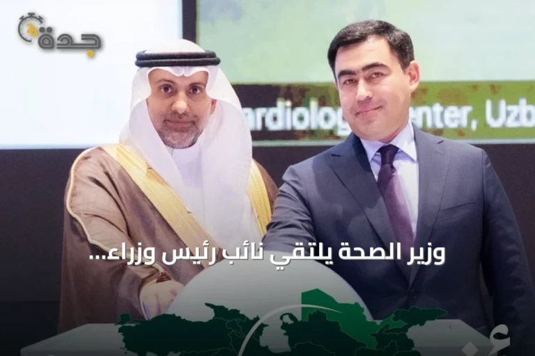 وزير الصحة يلتقي نائب رئيس وزراء أوزبكستان لبحث تعزيز التعاون الصحي