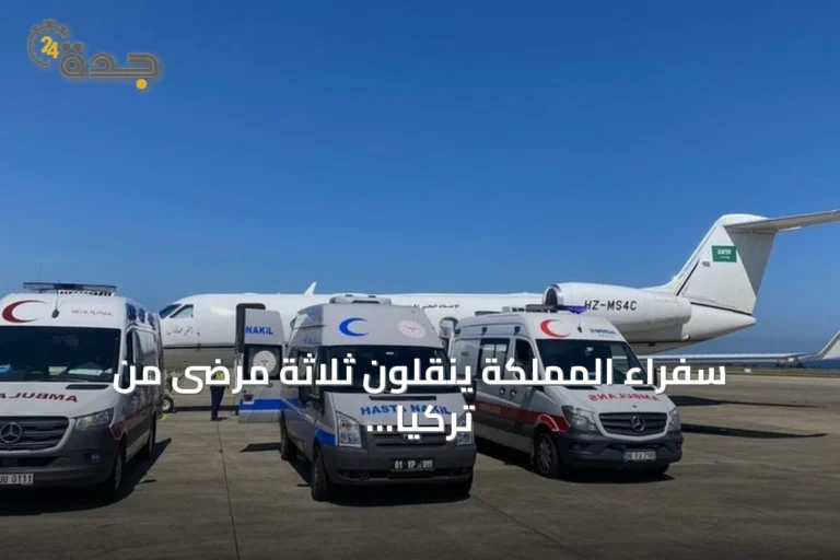 سفراء المملكة ينقلون ثلاثة مرضى من تركيا للعلاج عبر الإخلاء الطبي