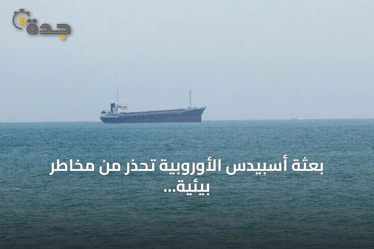 بعثة أسبيدس الأوروبية تحذر من مخاطر بيئية جراء استهداف ناقلات النفط بالبحر الأحمر