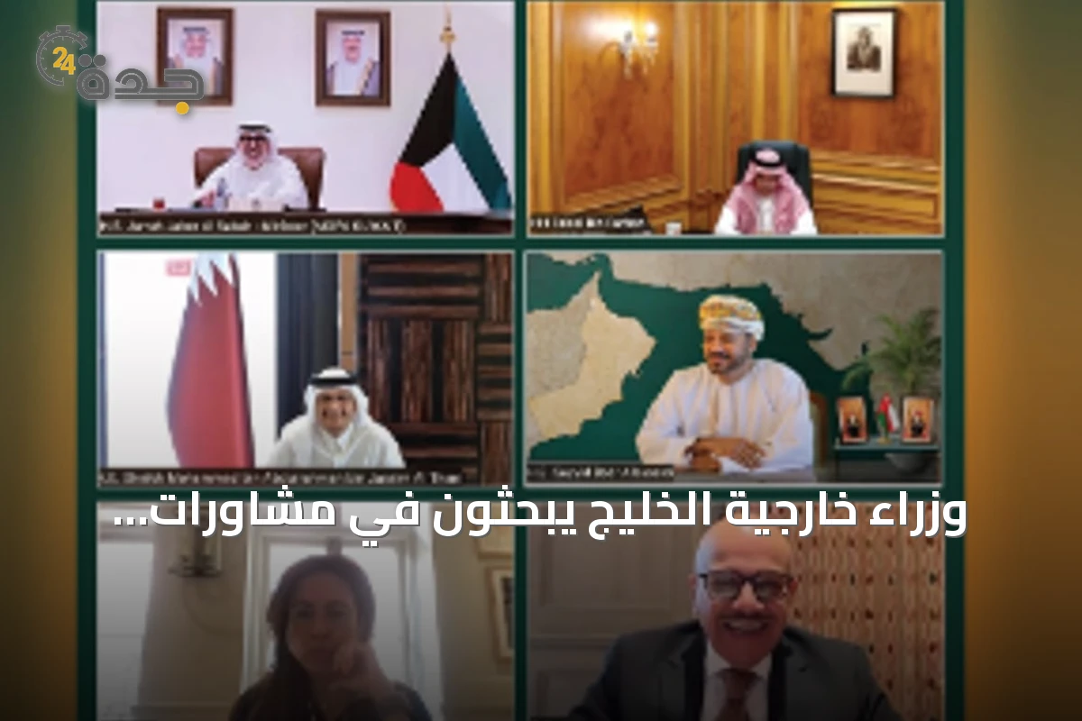 وزراء خارجية الخليج يبحثون في مشاورات افتراضية تعزيز الأمن الإقليمي وحرية الملاحة