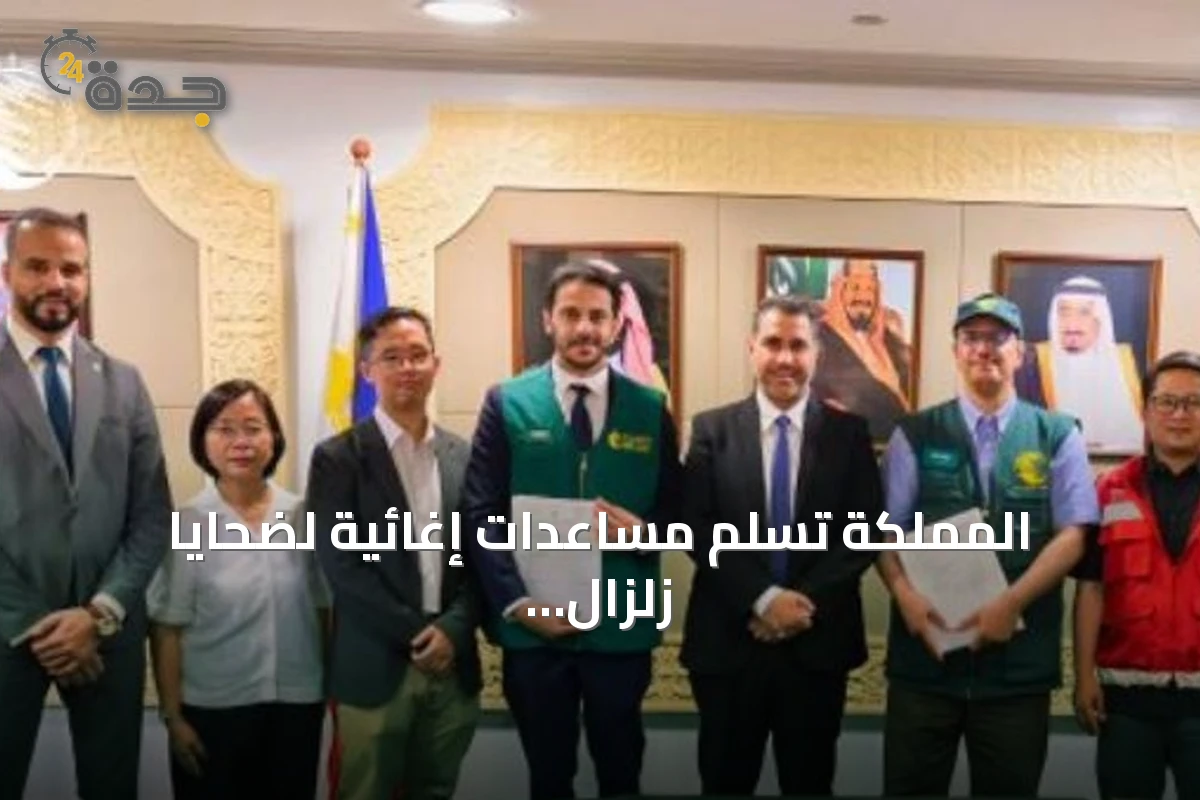 المملكة تسّلم مساعدات إغائية لضحايا زلزال مينداناو عبر اتفاقية مع الفلبين