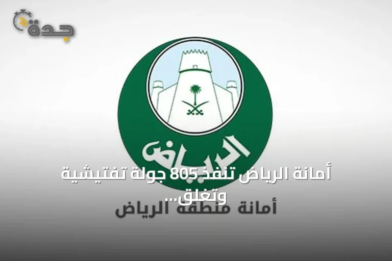 أمانة الرياض تنفذ 805 جولة تفتيشية وتغلق 52 موقعًا مخالفًا في أحياء منفوحة والشميسي والملز