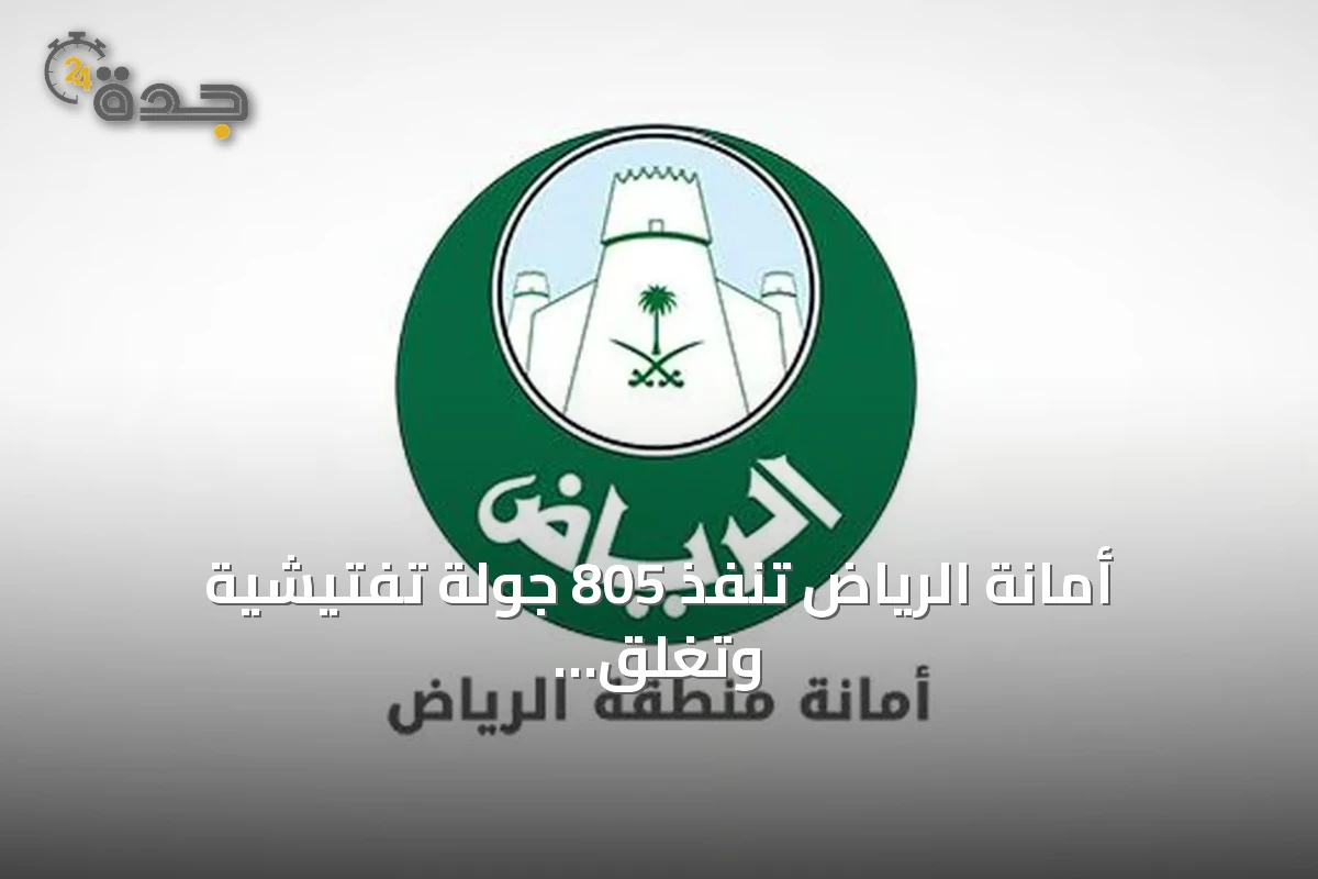 أمانة الرياض تنفذ 805 جولة تفتيشية وتغلق 52 موقعًا مخالفًا في أحياء منفوحة والشميسي والملز