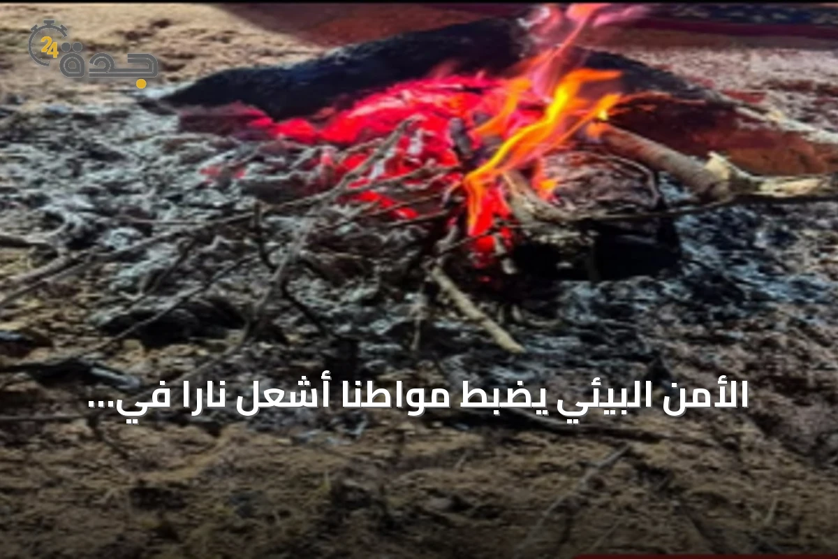 الأمن البيئي يضبط مواطنًا أشعل نارًا في موقع غير مرخص له بمنطقة عسير