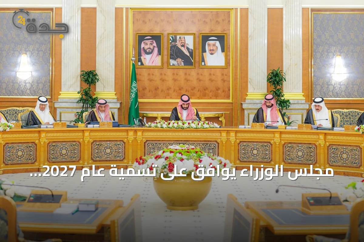مجلس الوزراء يوافق على تسمية عام 2027 بـ«عام الماء» ويقرّ إحدى عشرة مبادرة