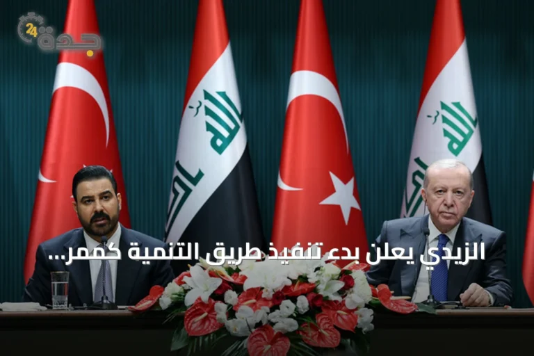 الزيدي يعلن بدء تنفيذ طريق التنمية كممر اقتصادي ثالث بين العراق وتركيا