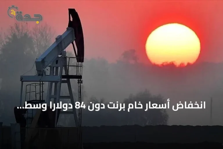 انخفاض أسعار خام برنت دون 84 دولارًا وسط تهدئة واشنطن-طهران