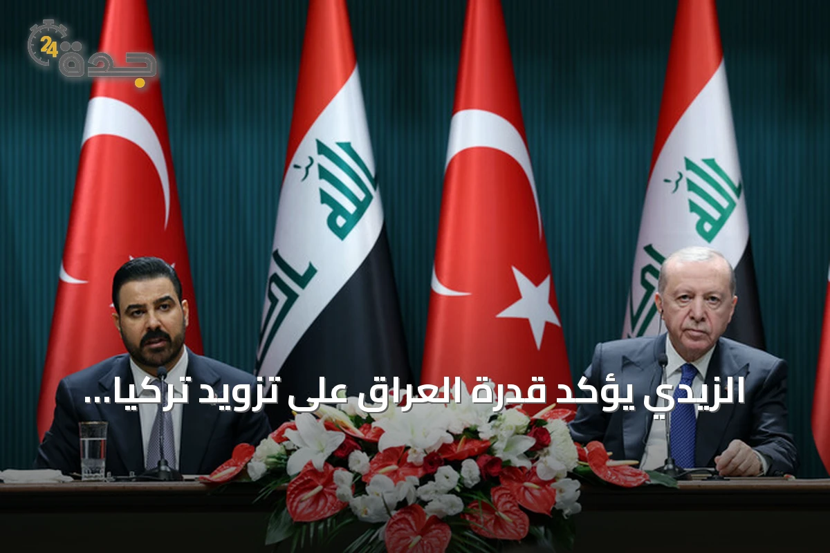 الزيدي يؤكد قدرة العراق على تزويد تركيا بمليون برميل نفط يومياً