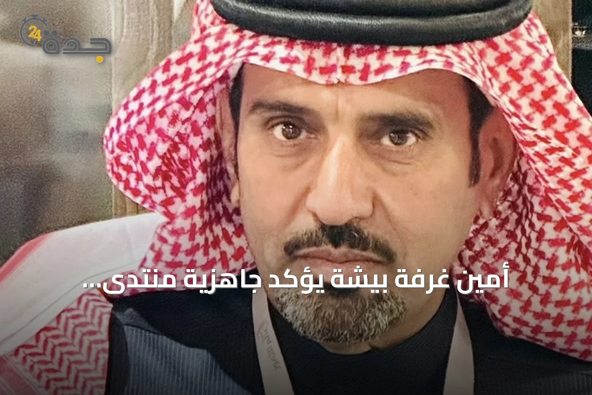 أمين غرفة بيشة يؤكد جاهزية منتدى الاستثمار 2026 وانطلاقه السبت المقبل