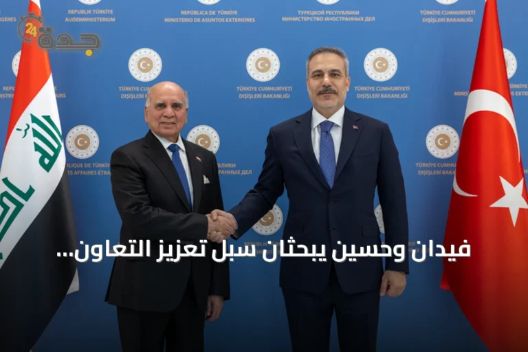 فيدان وحسين يبحثان سبل تعزيز التعاون التركي العراقي في الطاقة والتجارة والأمن