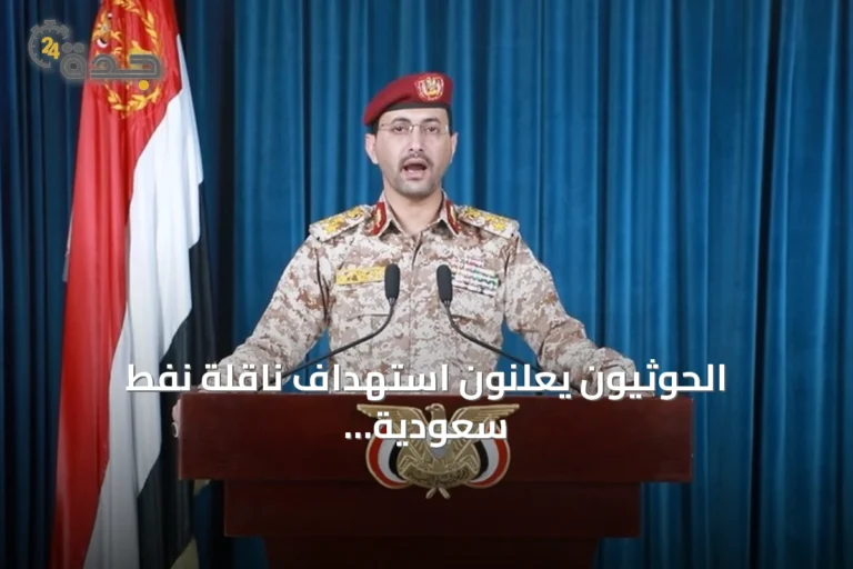 الحوثيون يعلنون استهداف ناقلة نفط سعودية بصواريخ باليستية