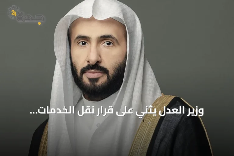 وزير العدل يثني على قرار نقل الخدمات الرقمية للعقار إلى الهيئة العامة