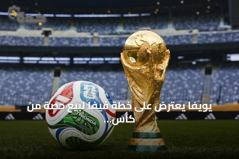 يويفا يعترض على خطة فيفا لبيع حصة من كأس العالم لمستثمرين