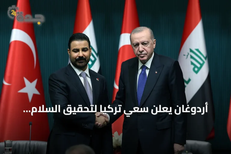 أردوغان يعلن سعي تركيا لتحقيق السلام والتنمية مع العراق
