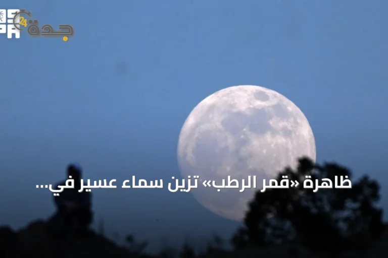 ظاهرة «قمر الرطب» تزيّن سماء عسير في ليالي الصيف
