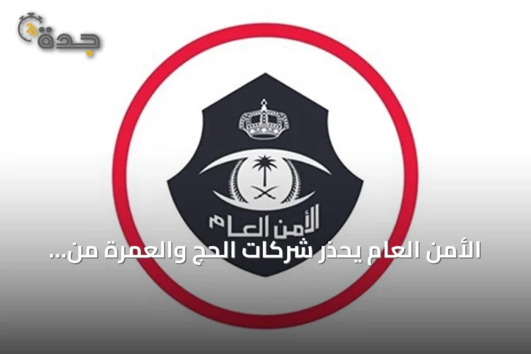 الأمن العام يحذر شركات الحج والعمرة من غرامات تصل إلى 100 ألف ريال للتأخير في الإبلاغ عن مخالفي المغادرة