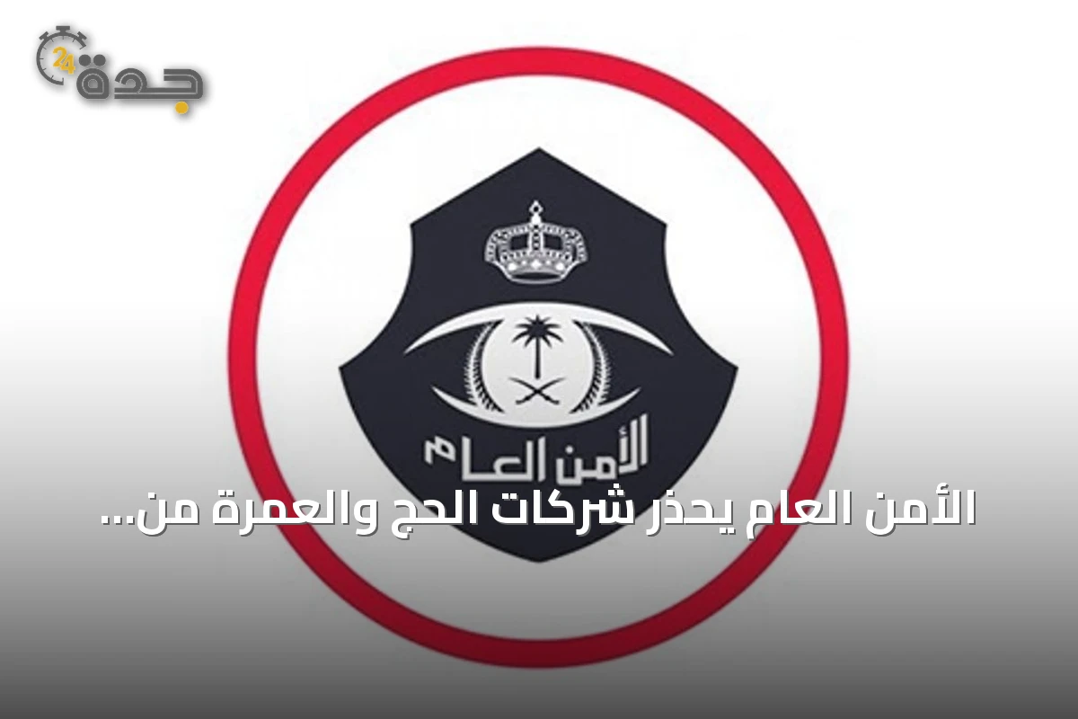 الأمن العام يحذر شركات الحج والعمرة من غرامات تصل إلى 100 ألف ريال للتأخير في الإبلاغ عن مخالفي المغادرة