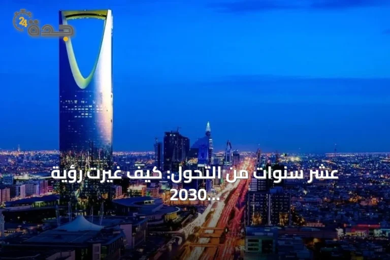 عشر سنوات من التحول: كيف غيرت رؤية 2030 حياة المواطن السعودي