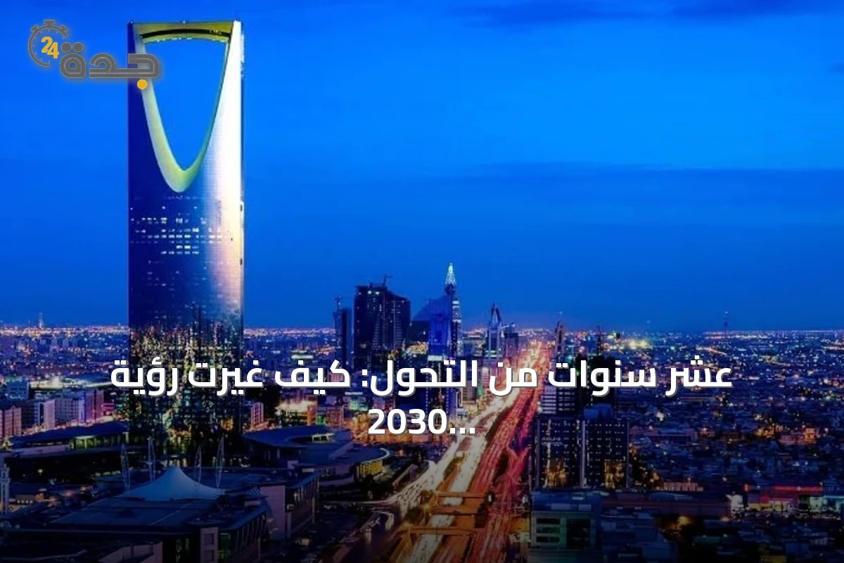 عشر سنوات من التحول: كيف غيرت رؤية 2030 حياة المواطن السعودي