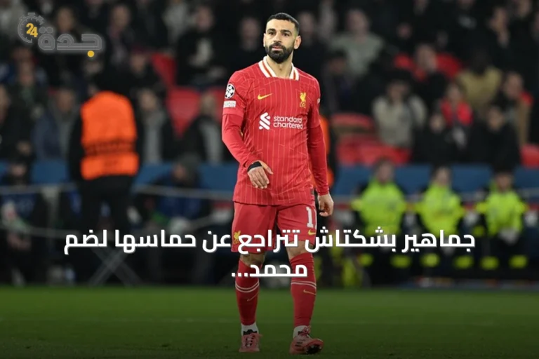 جماهير بشكتاش تتراجع عن حماسها لضم محمد صلاح بعد توقف المفاوضات بسبب شروط وكيله