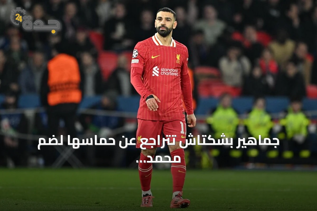 جماهير بشكتاش تتراجع عن حماسها لضم محمد صلاح بعد توقف المفاوضات بسبب شروط وكيله