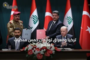تركيا والعراق توقعان خمس مذكرات تفاهم لتعاون في التعليم، الشباب، الصناعة والنقل 4 article 134567