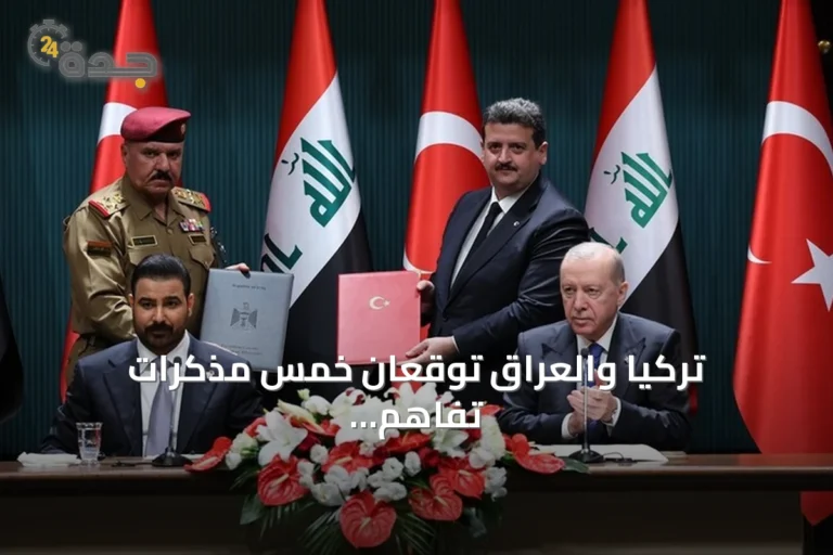 تركيا والعراق توقعان خمس مذكرات تفاهم لتعاون في التعليم، الشباب، الصناعة والنقل