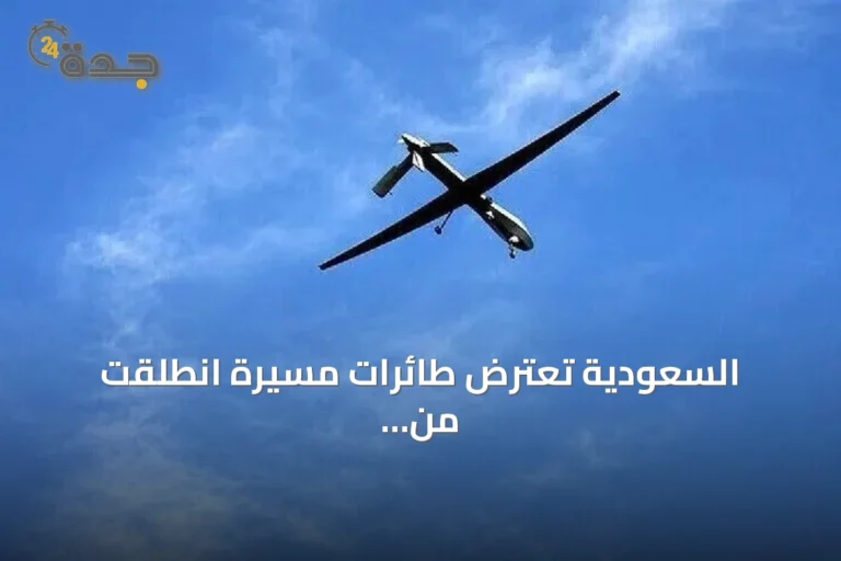 السعودية تُعترض طائرات مسيرة انطلقت من العراق تستهدف مرافق نفطية في المنطقة الشرقية