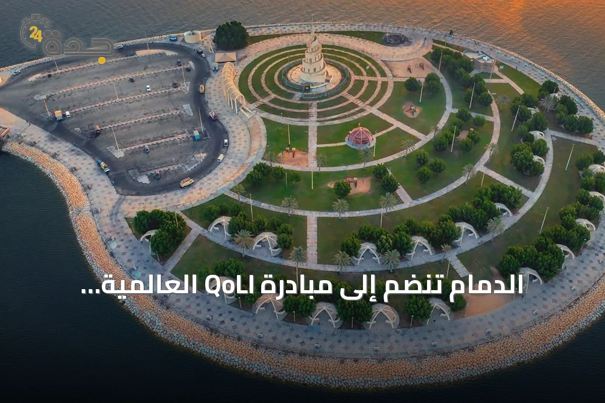 الدمام تنضم إلى مبادرة QoLI العالمية لتعزيز جودة الحياة