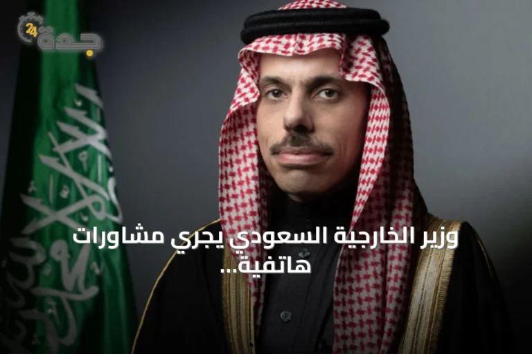 وزير الخارجية السعودي يجري مشاورات هاتفية مع نظرائه في قطر والكويت والبحرين
