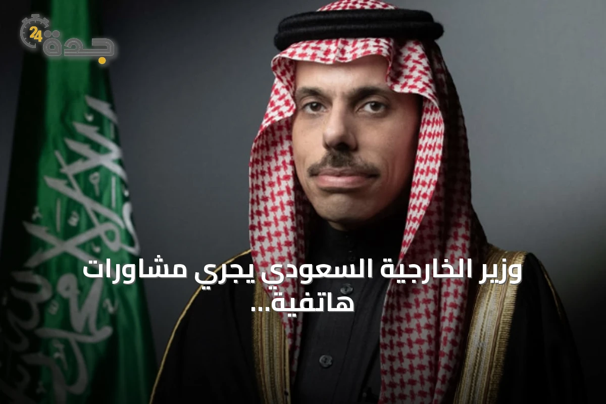 وزير الخارجية السعودي يجري مشاورات هاتفية مع نظرائه في قطر والكويت والبحرين