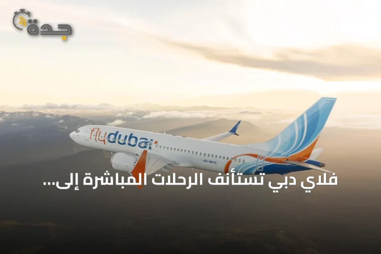 فلاي دبي تستأنف الرحلات المباشرة إلى بودابست بدءاً من يوليو 2026