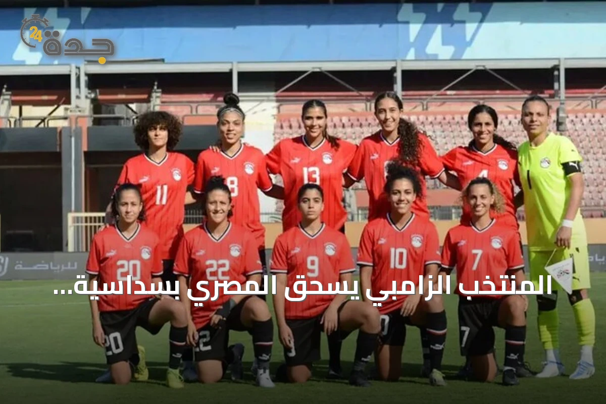 المنتخب الزامبي يسحق المصري بسداسية ويتصدر المجموعة الافتتاحية لكان السيدات 2026