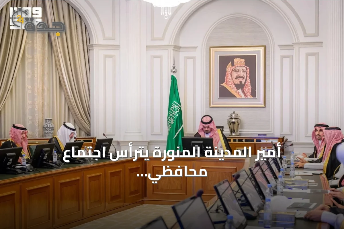 أمير المدينة المنورة يترأس اجتماع محافظي المحافظات ويؤكد على استثمار المزايا النسبية