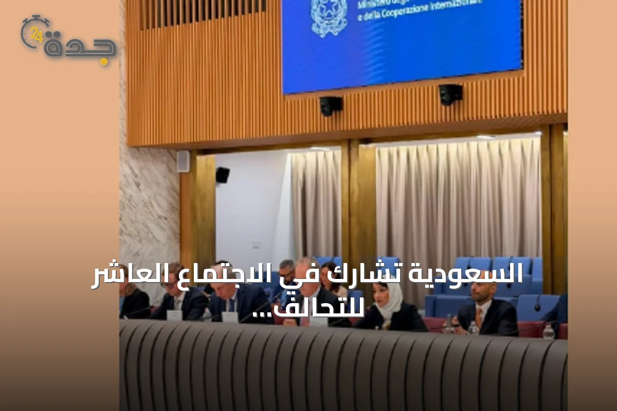 السعودية تشارك في الاجتماع العاشر للتحالف العالمي لتنفيذ حل الدولتين بروما