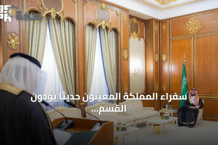 سفراء المملكة المعينون حديثًا يؤدون القسم أمام ولي العهد في جدة