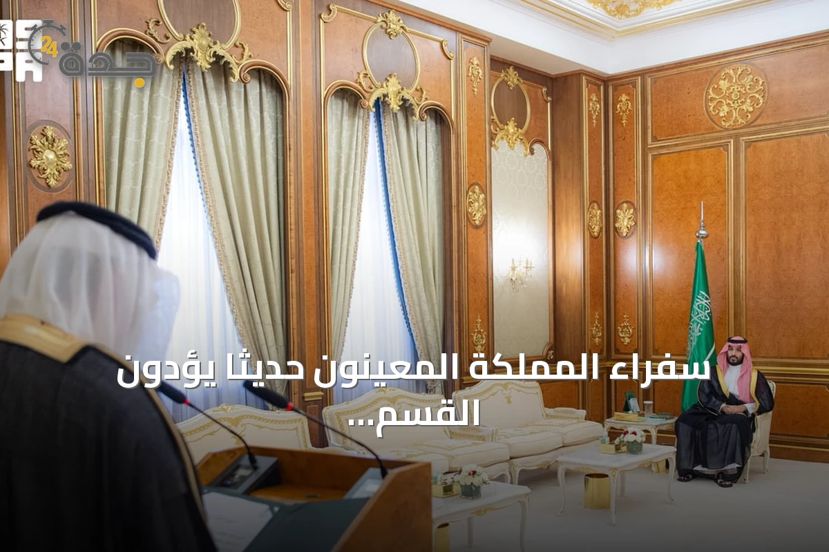 سفراء المملكة المعينون حديثًا يؤدون القسم أمام ولي العهد في جدة