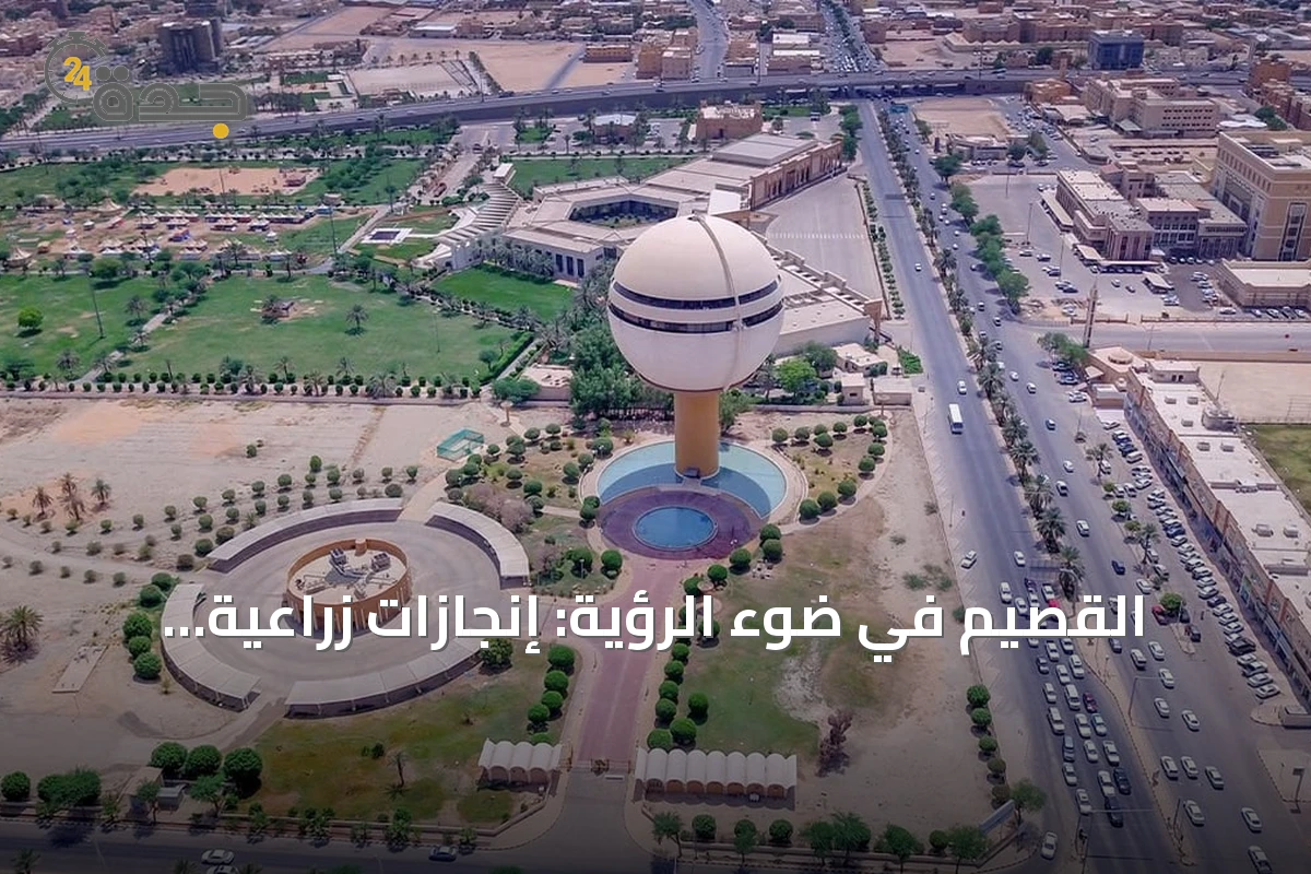 القصيم في ضوء الرؤية: إنجازات زراعية واستثمارية ونقلية تعكس تحولاً تنموياً