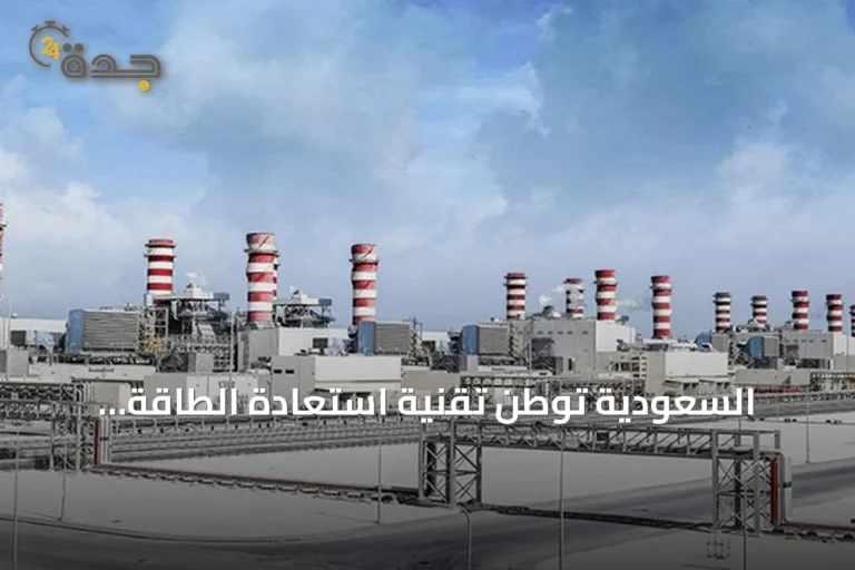 السعودية توطن تقنية استعادة الطاقة الأمريكية وتخلق سوقاً بقيمة نصف مليار ريال