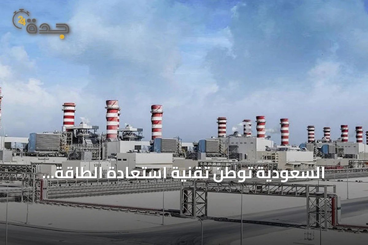 السعودية توطن تقنية استعادة الطاقة الأمريكية وتخلق سوقاً بقيمة نصف مليار ريال