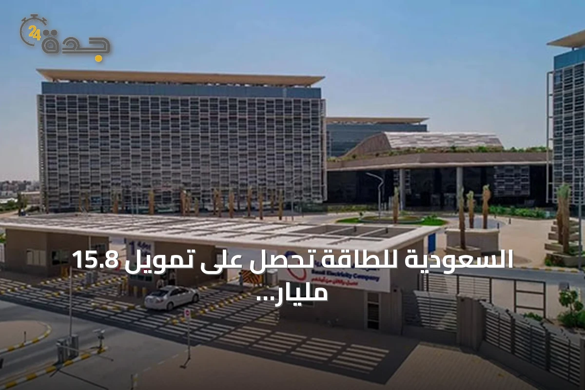 السعودية للطاقة تحصل على تمويل 15.8 مليار ريال وتعلن عن نمو أرباحها
