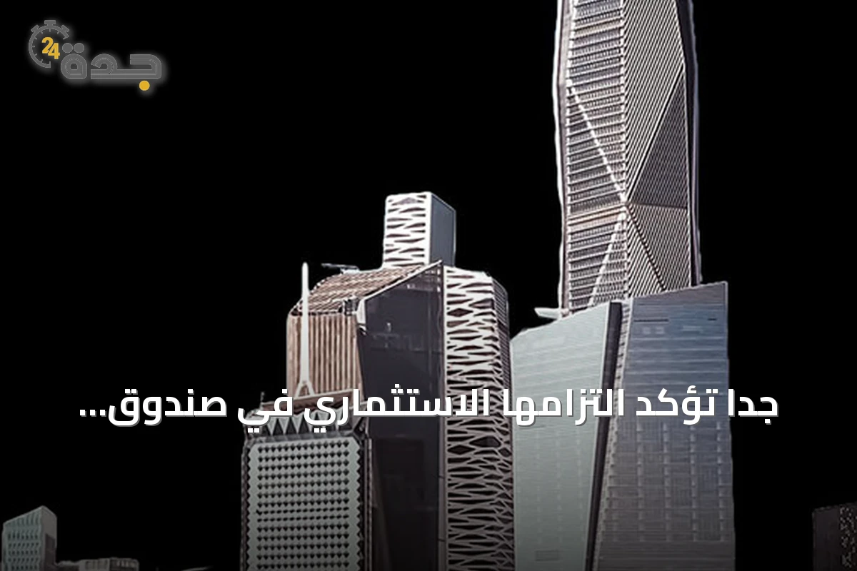 جدا تؤكد التزامها الاستثماري في صندوق «محفز النمو 1» لدعم المنشآت المتوسطة ذات النمو العالي