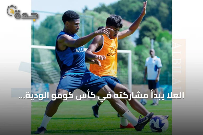 العلا يبدأ مشاركته في كأس كومو الودية استعداداً لدوري يلو