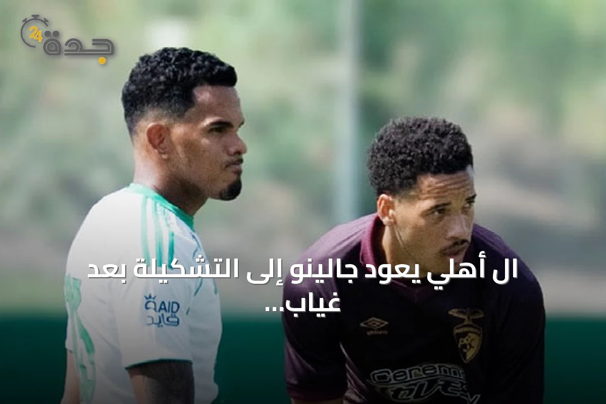 ال أهلي يعود جالينو إلى التشكيلة بعد غياب استمر ثلاثة أشهر