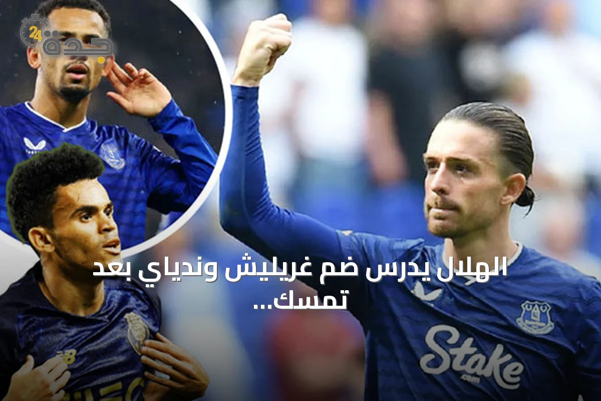 الهلال يدرس ضم غريليش وندياي بعد تمسك بايرن بدياز
