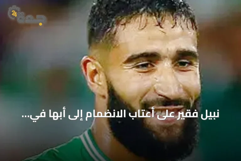 نبيل فقير على أعتاب الانضمام إلى أبها في الدوري السعودي