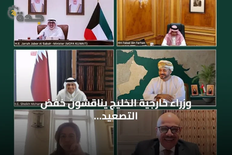 وزراء خارجية الخليج يناقشون خفض التصعيد وحماية الملاحة في هرمز وباب المندب