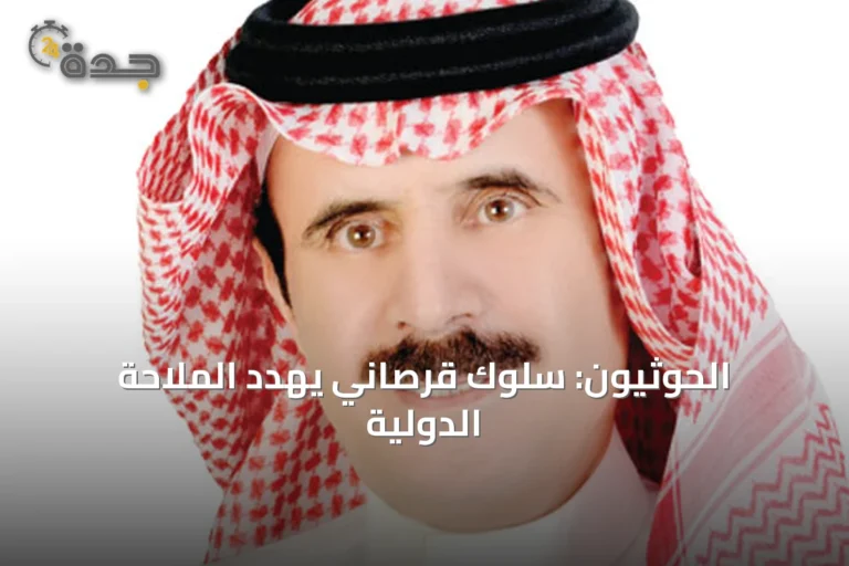 الحوثيون: سلوك قرصاني يهدد الملاحة الدولية