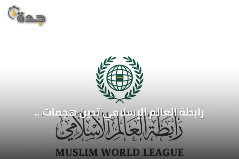 رابطة العالم الإسلامي تدين هجمات الميليشيات الإيرانية بالعراق على السعودية